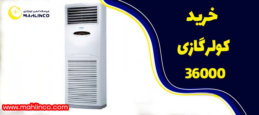 خرید کولر گازی 36000